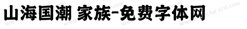 山海国潮 家族字体转换